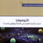 تحميل كتاب الثيوصوفيا دراسة لقضية الألوهية في الفكر الثيوصوفي الحديث PDF مريم بنت ماجد بن أديب عنتابي