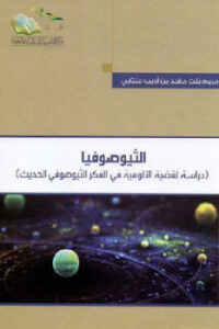 تحميل كتاب الثيوصوفيا دراسة لقضية الألوهية في الفكر الثيوصوفي الحديث PDF مريم بنت ماجد بن أديب عنتابي