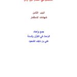 تحميل كتاب المفصل في أحكام الربا علي بن نايف الشحود (1 8) PDF علي بن نايف الشحود