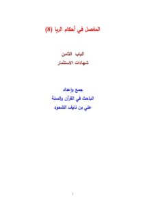 تحميل كتاب المفصل في أحكام الربا علي بن نايف الشحود (1 8) PDF علي بن نايف الشحود