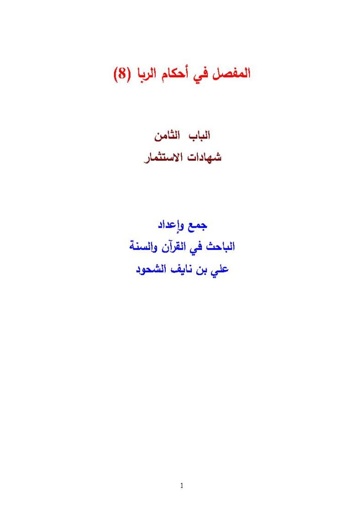 تحميل كتاب المفصل في أحكام الربا علي بن نايف الشحود (1 8) PDF علي بن نايف الشحود