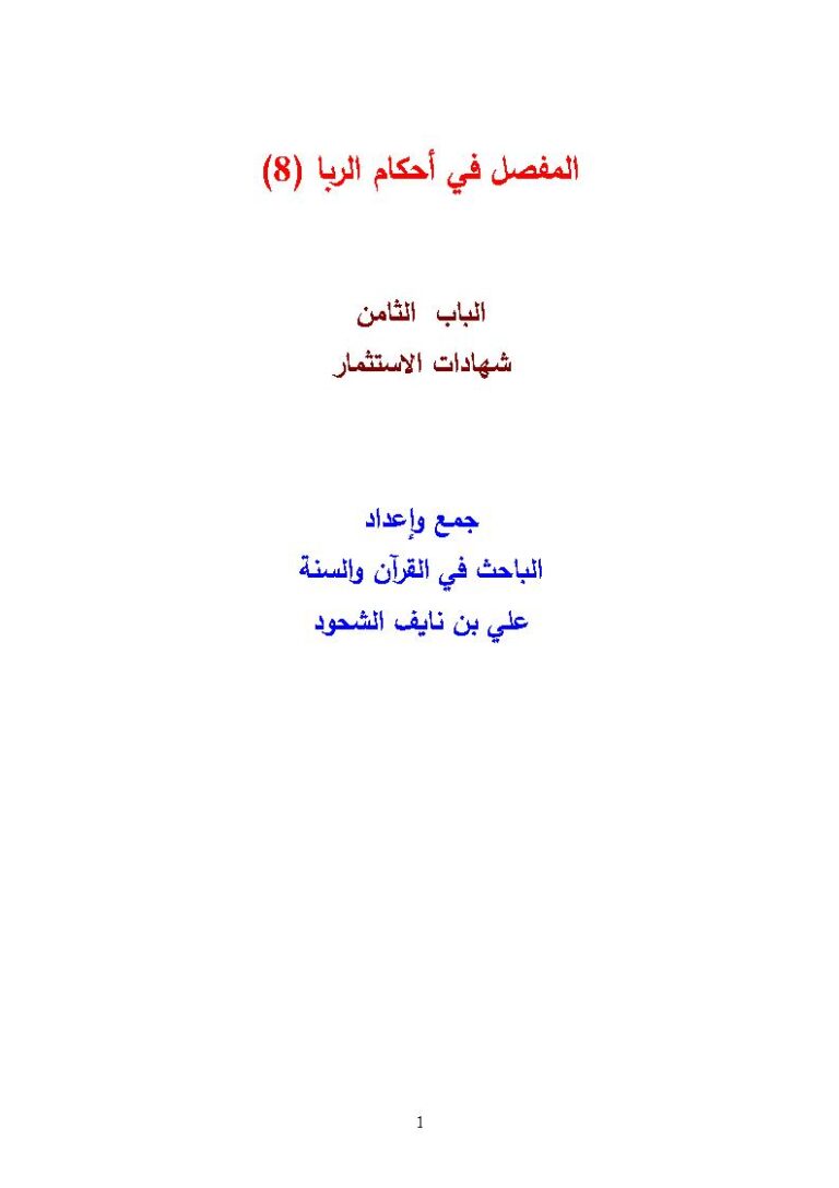 تحميل كتاب المفصل في أحكام الربا علي بن نايف الشحود (1 8) PDF علي بن نايف الشحود