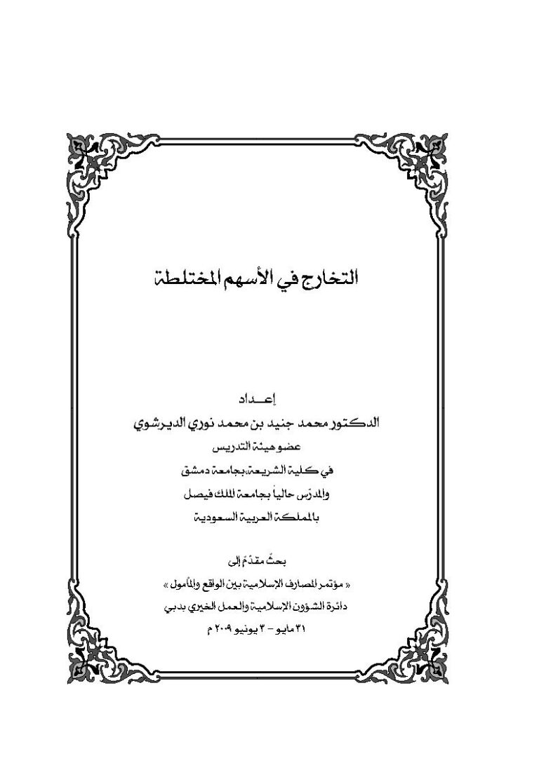 تحميل كتاب التخارج في الأسهم المختلطة (بحث) لمحمد جنيد بن محمد الديرشوي PDF
