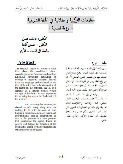 تحميل كتاب العلاقات التركيبية والدلالية في الجملة الشرطية (رؤية لسانية) حسين كتاتة PDF