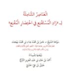 تحميل كتاب العناصر الشاملة لزاد المستقنع في اختصار المقنع ل عامر بن محمد فداء بن بهجت PDF مناسب للهواتف