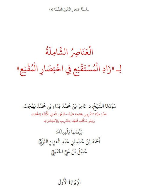 تحميل كتاب العناصر الشاملة لزاد المستقنع في اختصار المقنع ل عامر بن محمد فداء بن بهجت PDF مناسب للهواتف