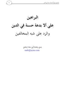 تحميل كتاب البراهين على ألا بدعة حسنه في الدين والرد على شبه المخالفين PDF أبو معاذ السلفي