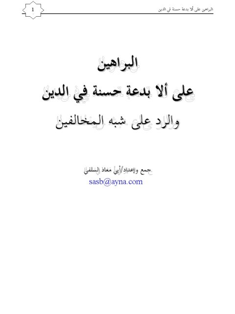 تحميل كتاب البراهين على ألا بدعة حسنه في الدين والرد على شبه المخالفين PDF أبو معاذ السلفي