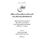 تحميل كتاب التدابير الشرعية والقانونية للحد من الطلاق (لدى المحاكم الشرعية في قطاع غزة) حسن على الجوجو PDF