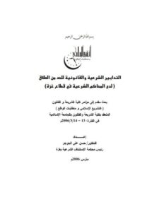 تحميل كتاب التدابير الشرعية والقانونية للحد من الطلاق (لدى المحاكم الشرعية في قطاع غزة) حسن على الجوجو PDF