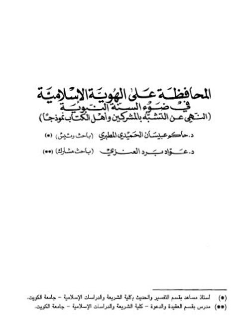 تحميل كتاب المحافظة على الهوية الإسلامية في ضوء السنة النبوية، النهي عن التشبه بالمشركين وأهل الكتاب نموذجًا PDF حاكم عيسان الحميدي المطيري
