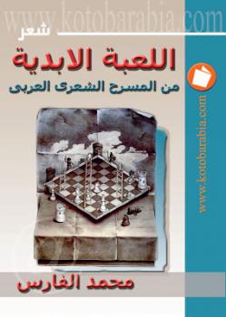 تحميل كتاب اللعبة الأبدية من المسرح الشعري العربي محمد الفارس PDF محمد الفارس