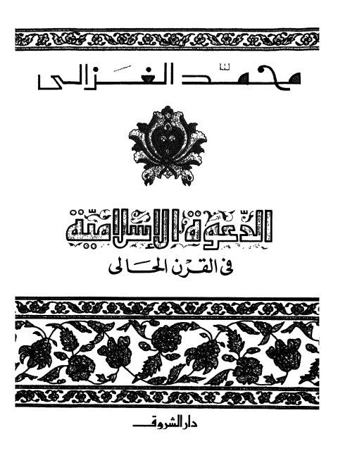 تحميل كتاب الدعوة الإسلامية في القرن الحالي PDF محمد الغزالي طبعة جديدة