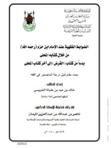 تحميل كتاب الضوابط الفقهية عند ابن حزم في المحلى بدءاً من كتاب القرض إلى آخر كتاب المحلى خالد بن عيد بن عليثة الجريسي PDF