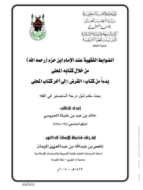تحميل كتاب الضوابط الفقهية عند ابن حزم في المحلى بدءاً من كتاب القرض إلى آخر كتاب المحلى خالد بن عيد بن عليثة الجريسي PDF