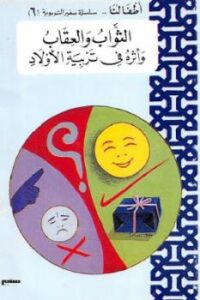 تحميل كتاب الثواب والعقاب وأثره في تربية الأولاد PDF أحمد علي بديوي