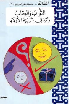 تحميل كتاب الثواب والعقاب وأثره في تربية الأولاد PDF أحمد علي بديوي