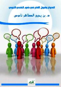 تحميل كتاب الحوار وقبول الآخر في ضوء الهدي النبوي PDF بن يحيى الطاهر ناعوس
