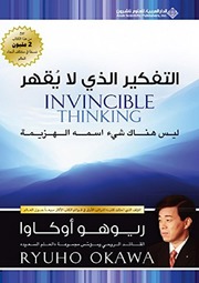 تحميل كتاب التفكير الذي لا يقهر ل ريوهو أوكاوا PDF