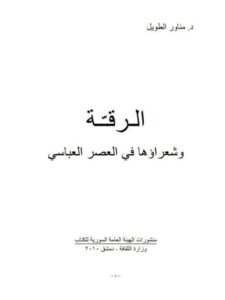تحميل كتاب الرقة و شعراؤها في العصر العباسي لمناور الطويل PDF