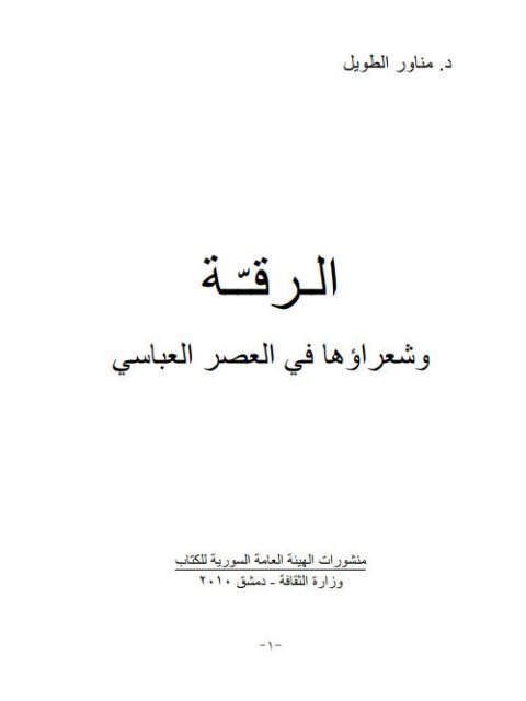 تحميل كتاب الرقة و شعراؤها في العصر العباسي لمناور الطويل PDF