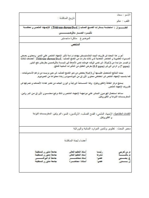 تحميل كتاب إستجابة باذرات القمح الصلب للإجھاد الملحي ومعاكسة تأثيره الضار بالأوكسین PDF سعاد