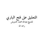 تحميل كتاب التعليق على فتح الباري ل عبد الله محمد الدويش PDF عبد الله محمد الدويش