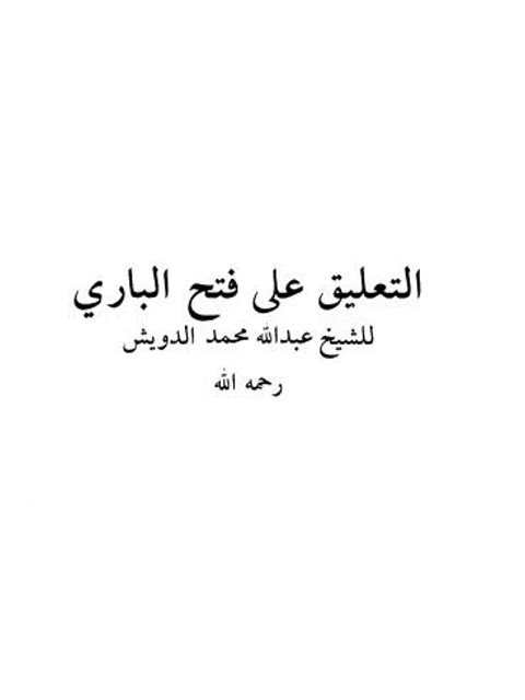 تحميل كتاب التعليق على فتح الباري ل عبد الله محمد الدويش PDF عبد الله محمد الدويش
