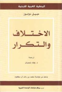 تحميل كتاب الاختلاف والتكرار جيل دولوز PDF جيل دولوز