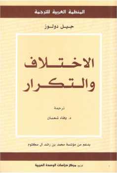 تحميل كتاب الاختلاف والتكرار جيل دولوز PDF جيل دولوز