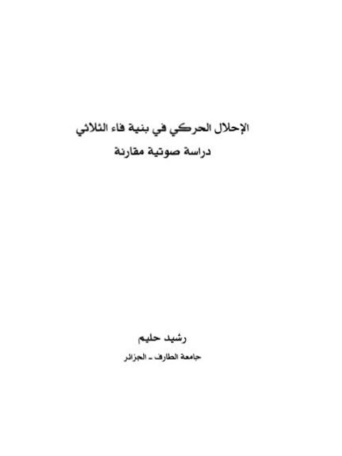 تحميل كتاب الإحلال الحركي في بنية فاء الثلاثي دراسة صوتية مقارنة ل رشيد حليم PDF