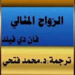 تحميل كتاب الزواج المثالى PDF فان دى فيلد