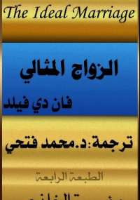 تحميل كتاب الزواج المثالى PDF فان دى فيلد