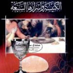 تحميل كتاب الكنيسة وأسرارها السبعة لجمال الدين شرقاوي PDF