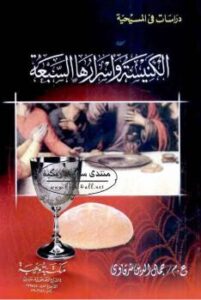 تحميل كتاب الكنيسة وأسرارها السبعة لجمال الدين شرقاوي PDF