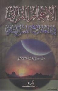تحميل كتاب الإعجاز القرآني في التعامل مع النفس البشرية PDF عيسى إبراهيم اللوباني