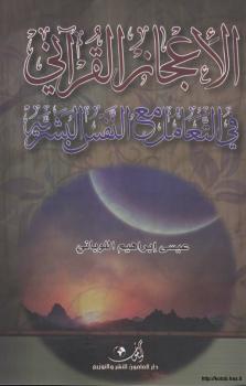 تحميل كتاب الإعجاز القرآني في التعامل مع النفس البشرية PDF عيسى إبراهيم اللوباني
