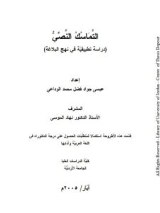 تحميل كتاب التماسك النصي دراسة تطبيقية في نهج البلاغة PDF عيسى جواد فضل محمد الوداعي