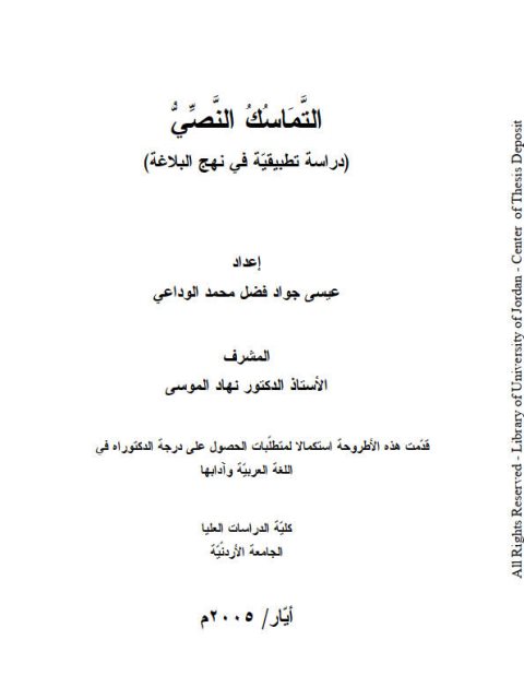 تحميل كتاب التماسك النصي دراسة تطبيقية في نهج البلاغة PDF عيسى جواد فضل محمد الوداعي