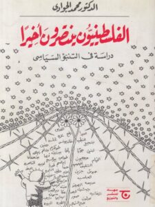 تحميل كتاب الفلسطينيون ينتصرون أخيرًا PDF محمد الجوادي
