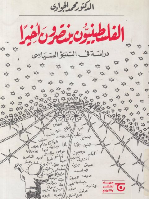 تحميل كتاب الفلسطينيون ينتصرون أخيرًا PDF محمد الجوادي