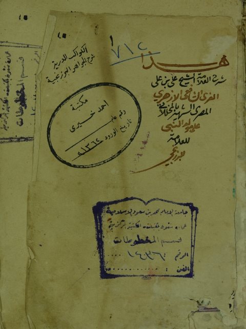تحميل كتاب الكواكب الدرية بشرح الجواهر البرزنجية في مولد خير البرية PDF علي بن علي الغزي