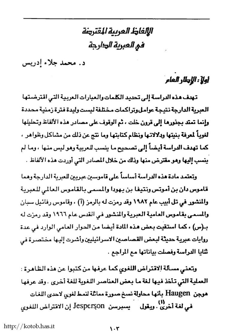 تحميل كتاب الألفاظ العربية المقترضة فى العبرية الدارجة لمحمد جلاء إدريس PDF