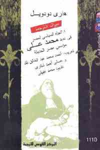 تحميل كتاب الاتجاه السياسي لمصر في عهد محمد علي مؤسس مصر الحديثة PDF