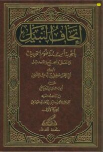 تحميل كتاب إتحاف النبيل بأجوبة أسئلة علوم الحديث و العلل و الجرح و التعديل PDF أبي الحسن مصطفى السليماني