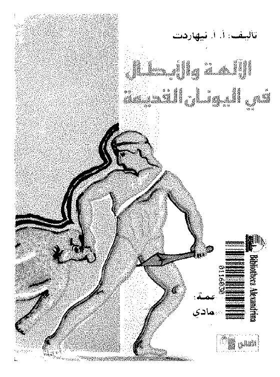 تحميل كتاب الالهة والابطال في اليونان القديمة PDF نيهاردت