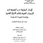 تحميل كتاب الايات الواردة عن اليهود فى الترجمات العبربة لمعانى القرآن الكريم دراسة لغوية نقدية ل عامر الزناتي الجابري PDF