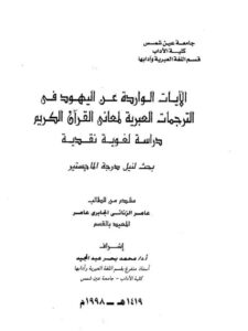 تحميل كتاب الايات الواردة عن اليهود فى الترجمات العبربة لمعانى القرآن الكريم دراسة لغوية نقدية ل عامر الزناتي الجابري PDF