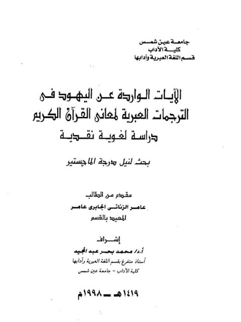 تحميل كتاب الايات الواردة عن اليهود فى الترجمات العبربة لمعانى القرآن الكريم دراسة لغوية نقدية ل عامر الزناتي الجابري PDF