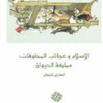 تحميل كتاب الإسلام وعجائب المخلوقات : مملكة الحيوان PDF